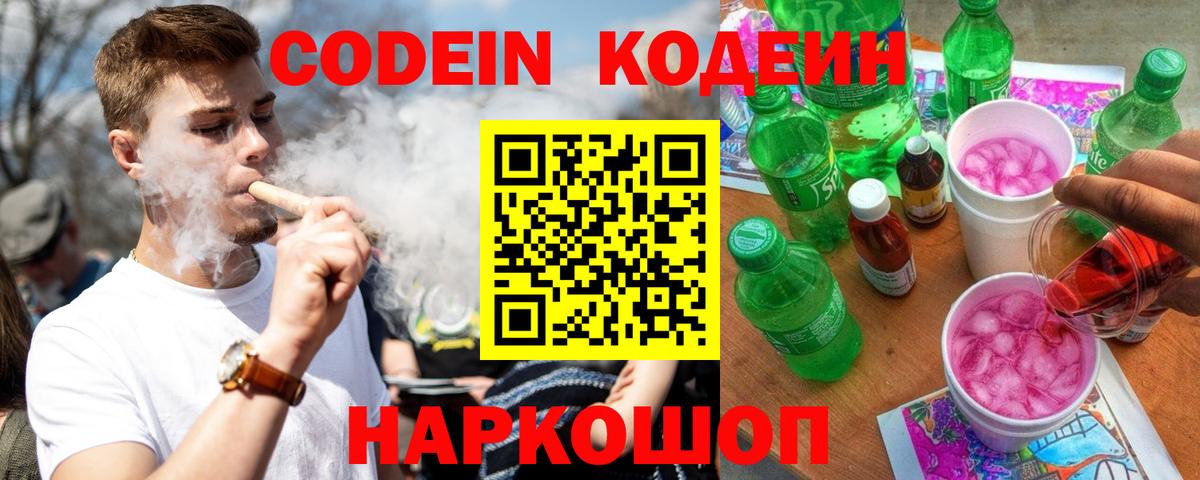Кодеин Purple Drank Самара